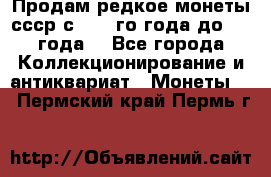 Продам редкое монеты ссср с 1901 го года до1992 года  - Все города Коллекционирование и антиквариат » Монеты   . Пермский край,Пермь г.